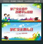 学习安全知识 创建平安校园 学
