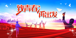 致青春毕业背景板