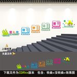 校园楼道文化墙