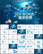 海洋世界PPT