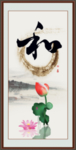 和字
