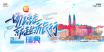 瑞典