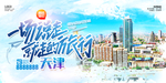 天津
