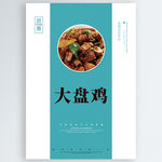 大盘鸡