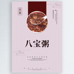 八宝粥