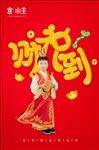 财神到喜庆红色海报