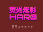 发光字