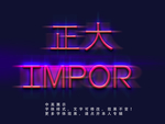 发光字