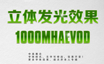 发光字