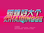 发光立体字