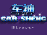 发光立体字