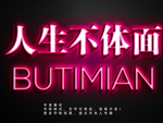 发光立体字