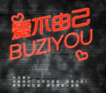 发光字