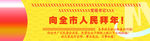 向全市人民拜年