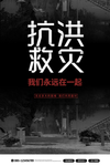 抗洪救灾