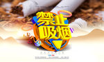 禁止吸烟