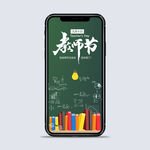 教师节手机海报