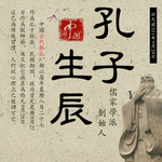 儒家海报