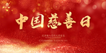中国慈善日