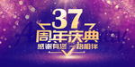37周年庆