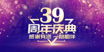 39周年庆