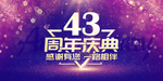 43周年庆