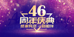 46周年庆