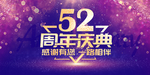 52周年庆