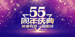 55周年庆