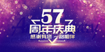 57周年庆