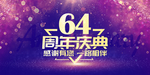 64周年庆