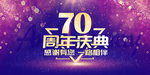 70周年庆