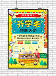 开学季海报
