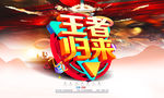 王者归来