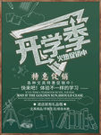 开学季