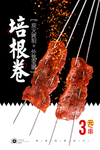 培根烤串