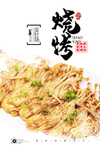 烤金针菇
