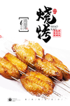 烤鸡翅