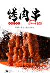 烤串