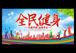 全民健身