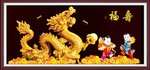 金龙送福