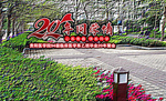 同学会
