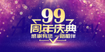 99周年庆