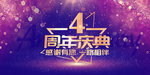 4周年庆