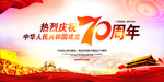 建国70周年海报