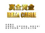 黄金立体字