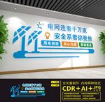 国家电网文化墙