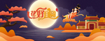 中秋 中秋背景 中秋海报
