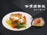 咖喱猪排饭