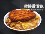 猪排滑蛋饭